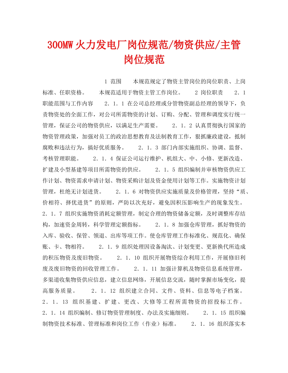 《安全管理》之300MW火力发电厂岗位规范-物资供应-主管岗位规范 _第1页