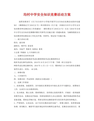 《安全管理文档》之均村安全知识竞赛活动方案 