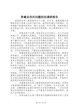 养禽业存在问题状况调研报告 