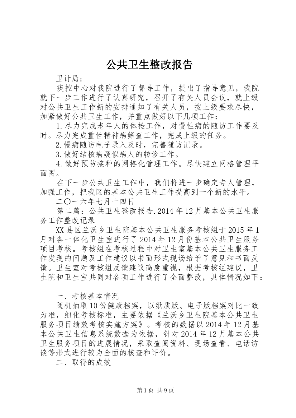 公共卫生整改报告 _第1页