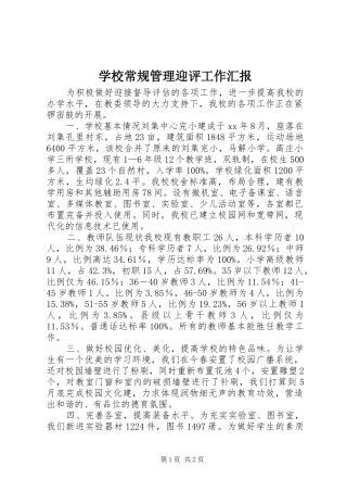 学校常规管理迎评工作汇报 