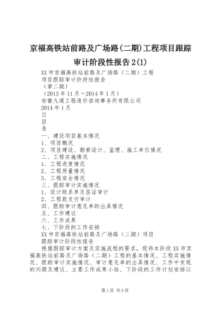 京福高铁站前路及广场路(二期)工程项目跟踪审计阶段性报告2(1)