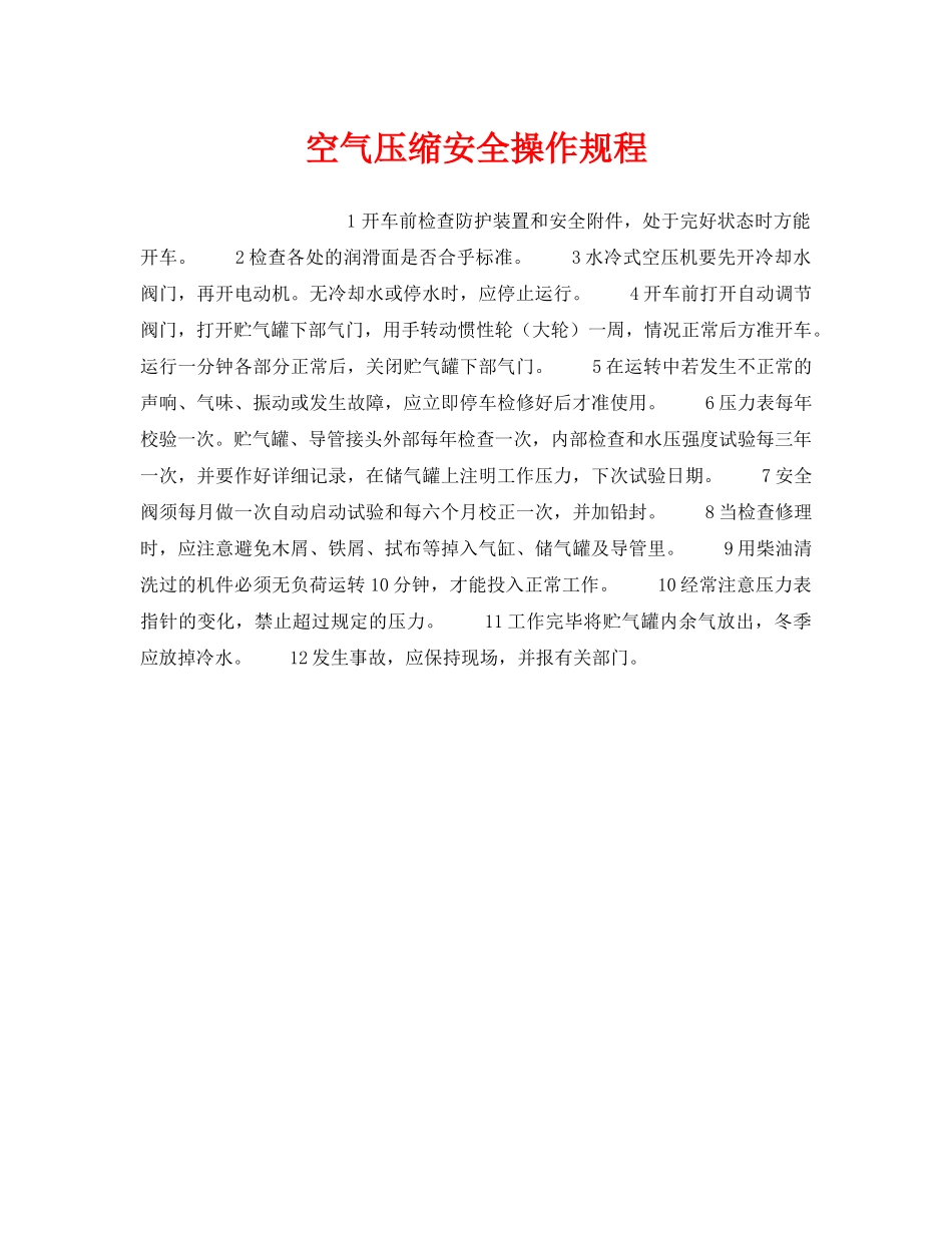 《安全操作规程》之空气压缩安全操作规程 _第1页