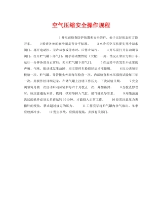 《安全操作规程》之空气压缩安全操作规程 