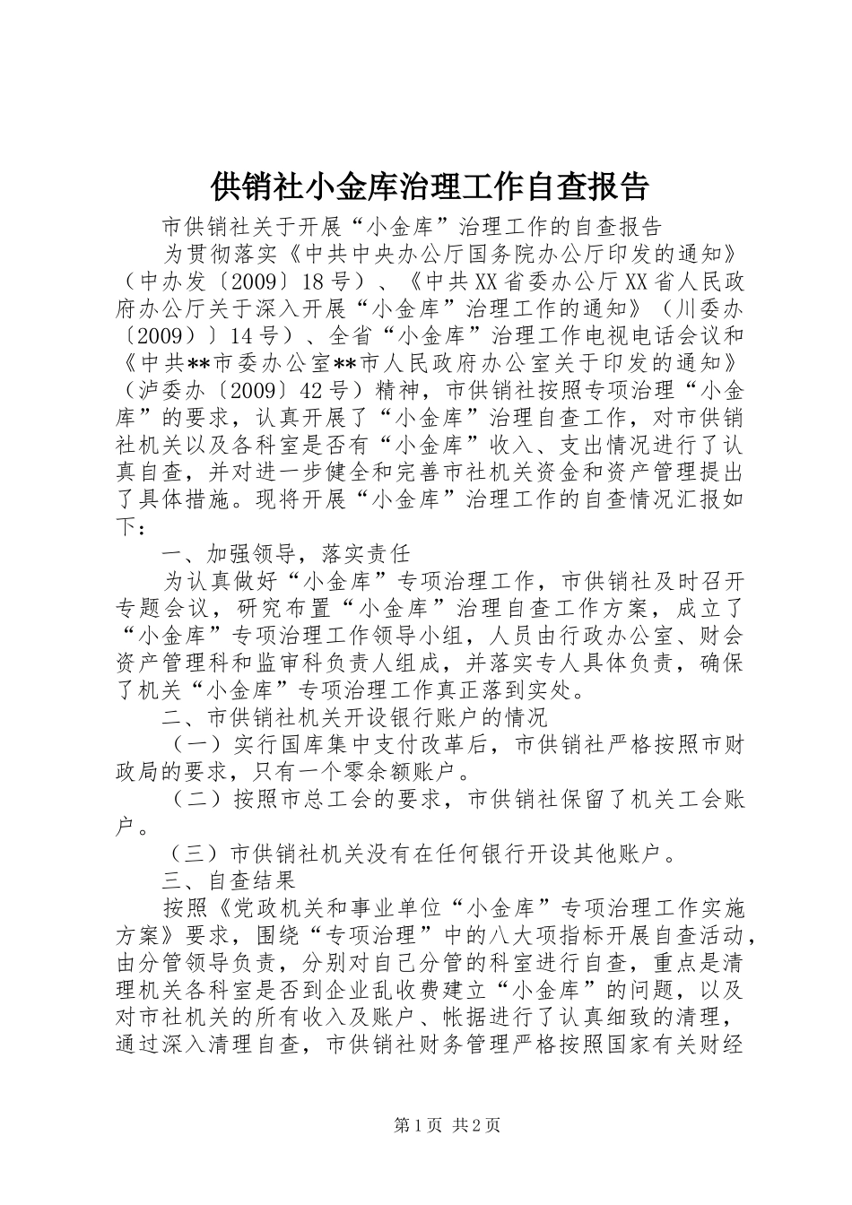 供销社小金库治理工作自查报告 _第1页