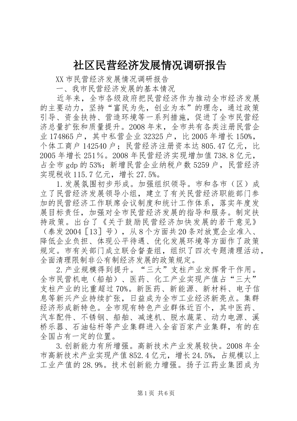 社区民营经济发展情况调研报告 _第1页