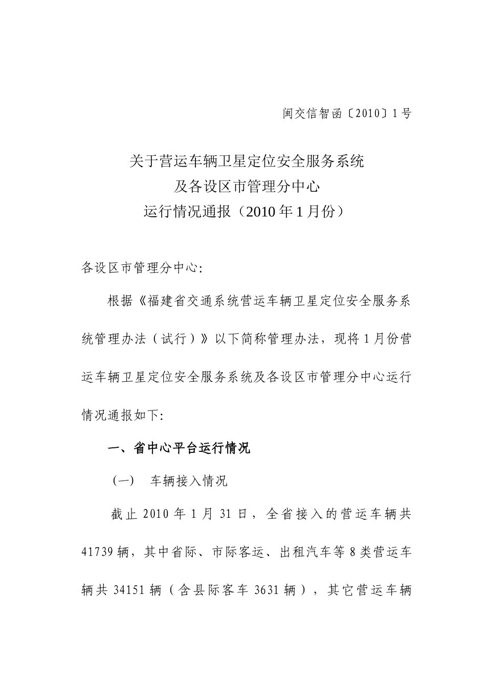 关于营运车辆卫星定位安全服务系统及各设区市管理分中心运行情况_第1页