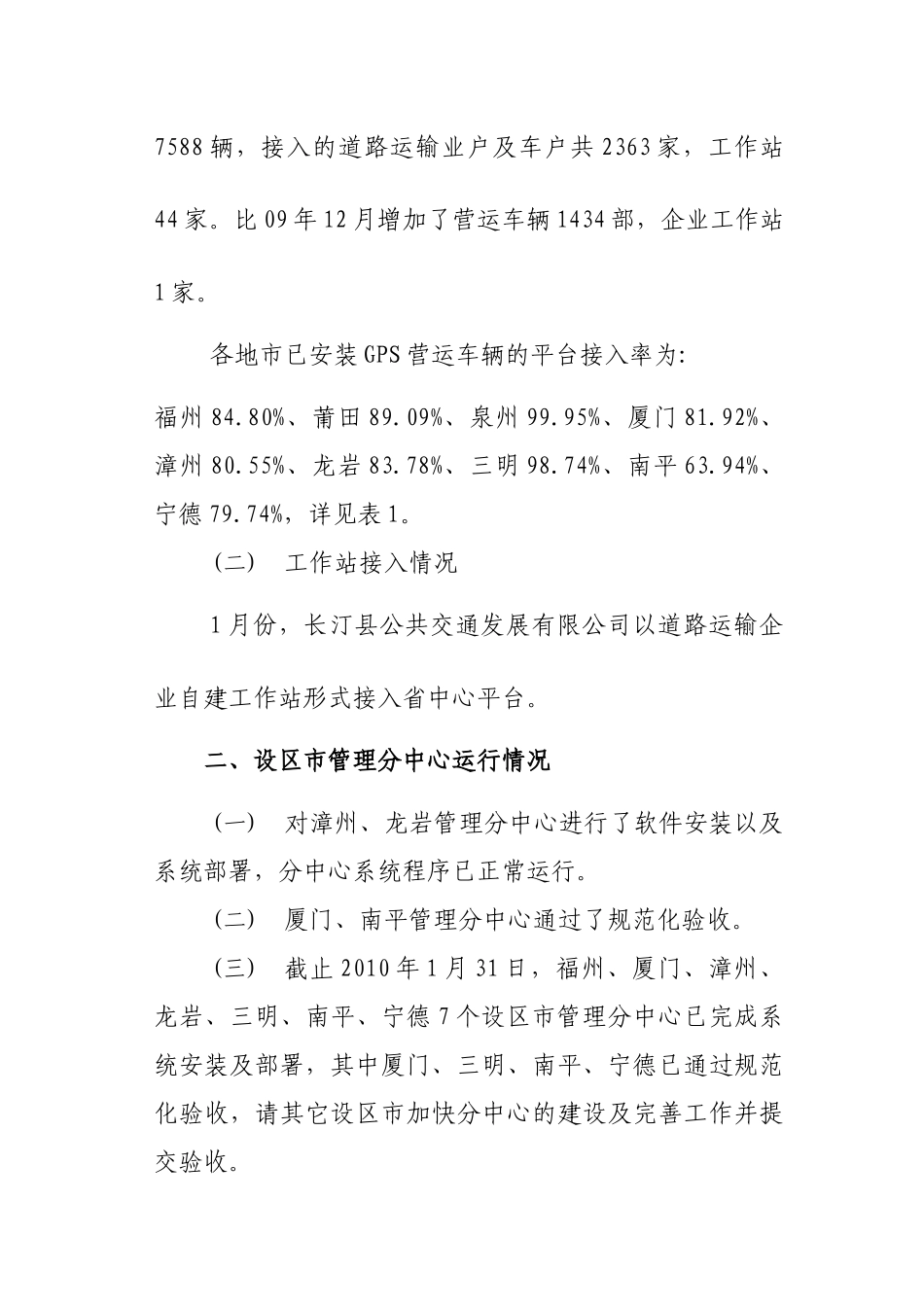 关于营运车辆卫星定位安全服务系统及各设区市管理分中心运行情况_第2页