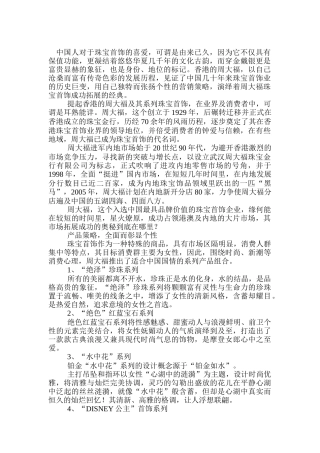 周大福珠宝首饰的成功营销策略