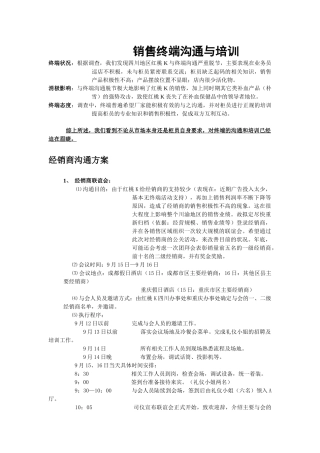 市场销售终端沟通与培训