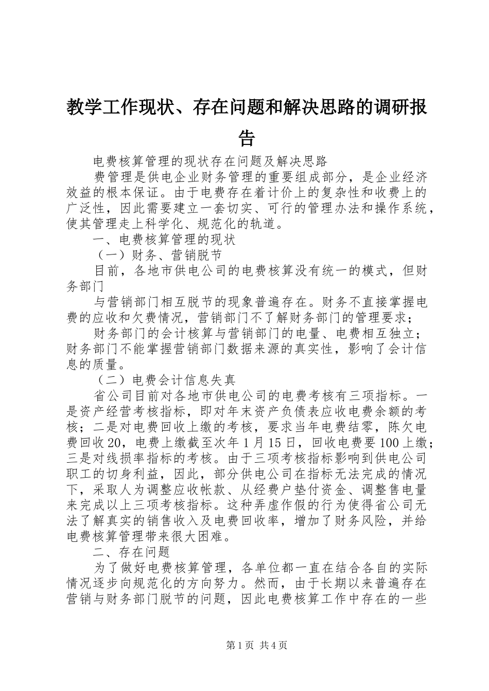 教学工作现状、存在问题和解决思路的调研报告 _第1页