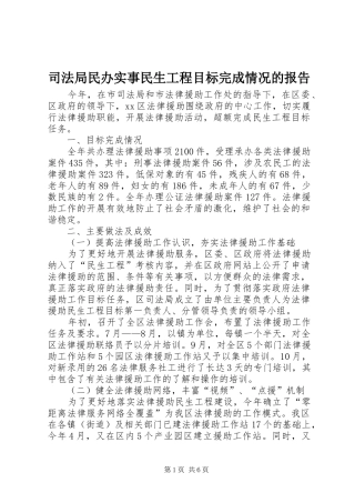 司法局民办实事民生工程目标完成情况的报告 