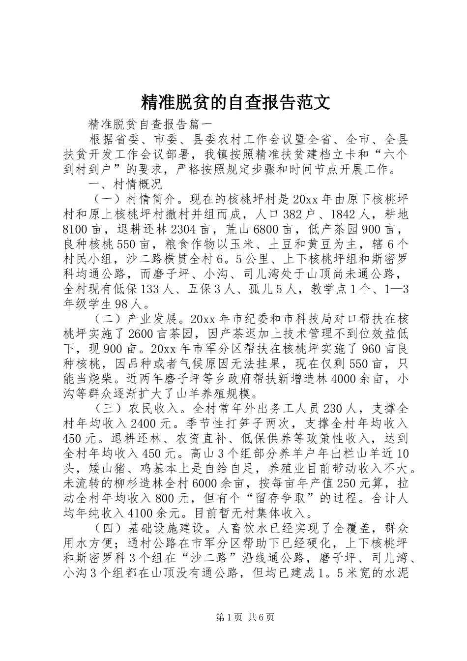 精准脱贫的自查报告范文 _第1页