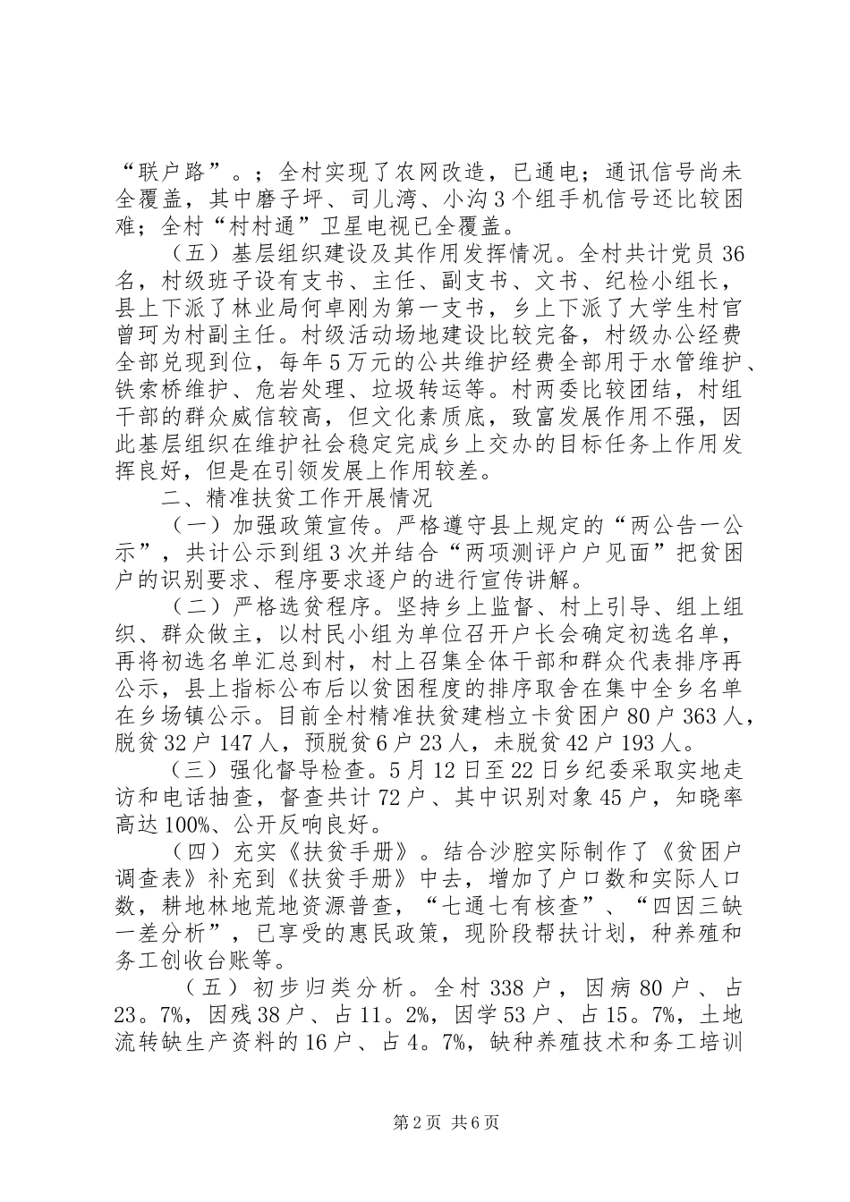 精准脱贫的自查报告范文 _第2页