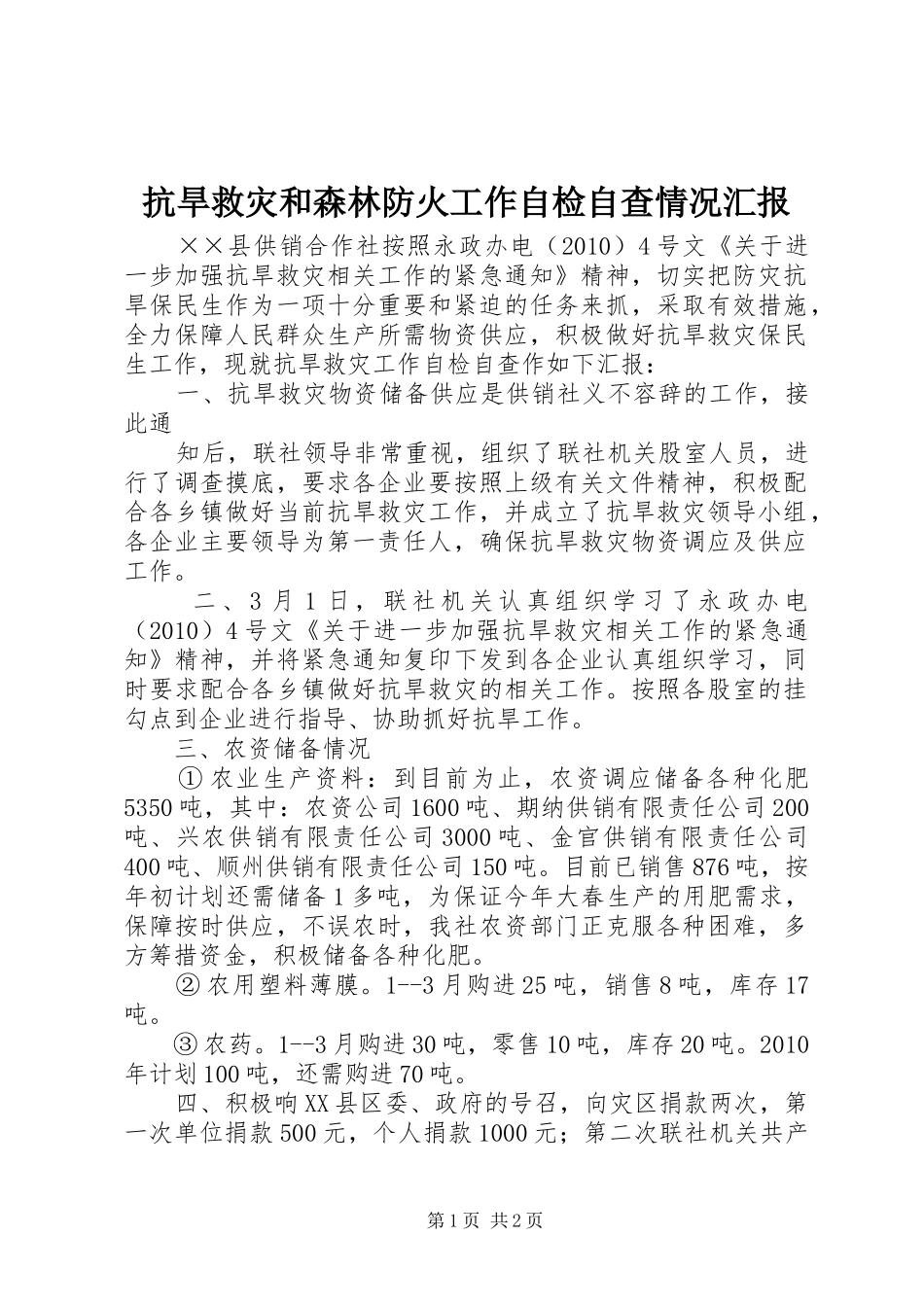 抗旱救灾和森林防火工作自检自查情况汇报 _第1页