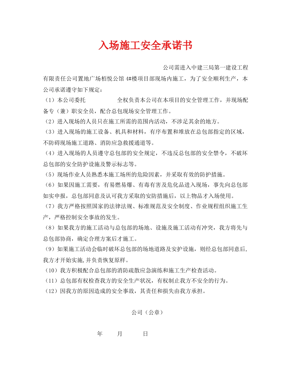《安全管理文档》之入场施工安全承诺书 _第1页