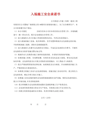 《安全管理文档》之入场施工安全承诺书 