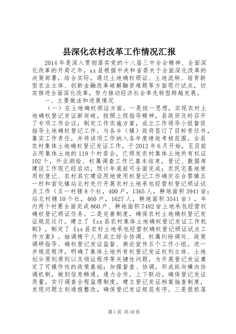 县深化农村改革工作情况汇报 _第1页