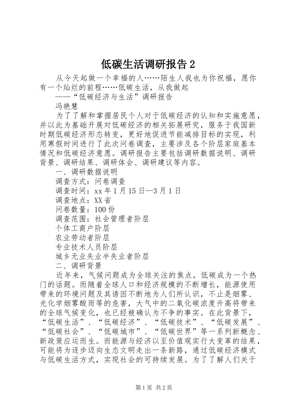 低碳生活调研报告2 (3)_第1页