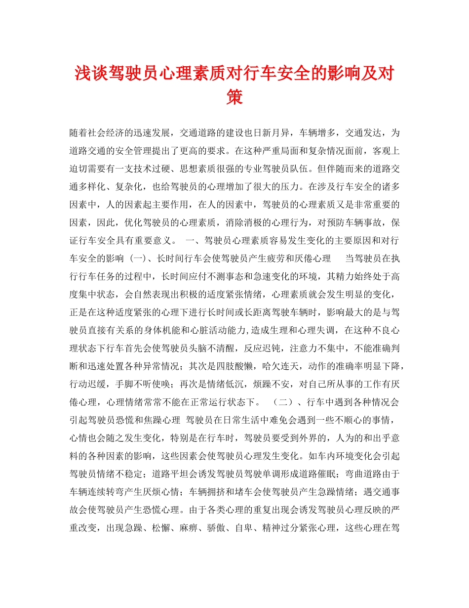 《安全管理论文》之浅谈驾驶员心理素质对行车安全的影响及对策 _第1页