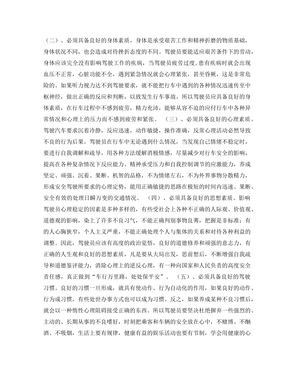 《安全管理论文》之浅谈驾驶员心理素质对行车安全的影响及对策 _第3页