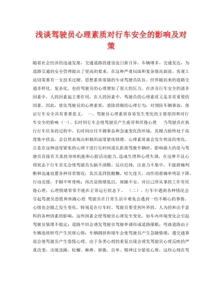 《安全管理论文》之浅谈驾驶员心理素质对行车安全的影响及对策 