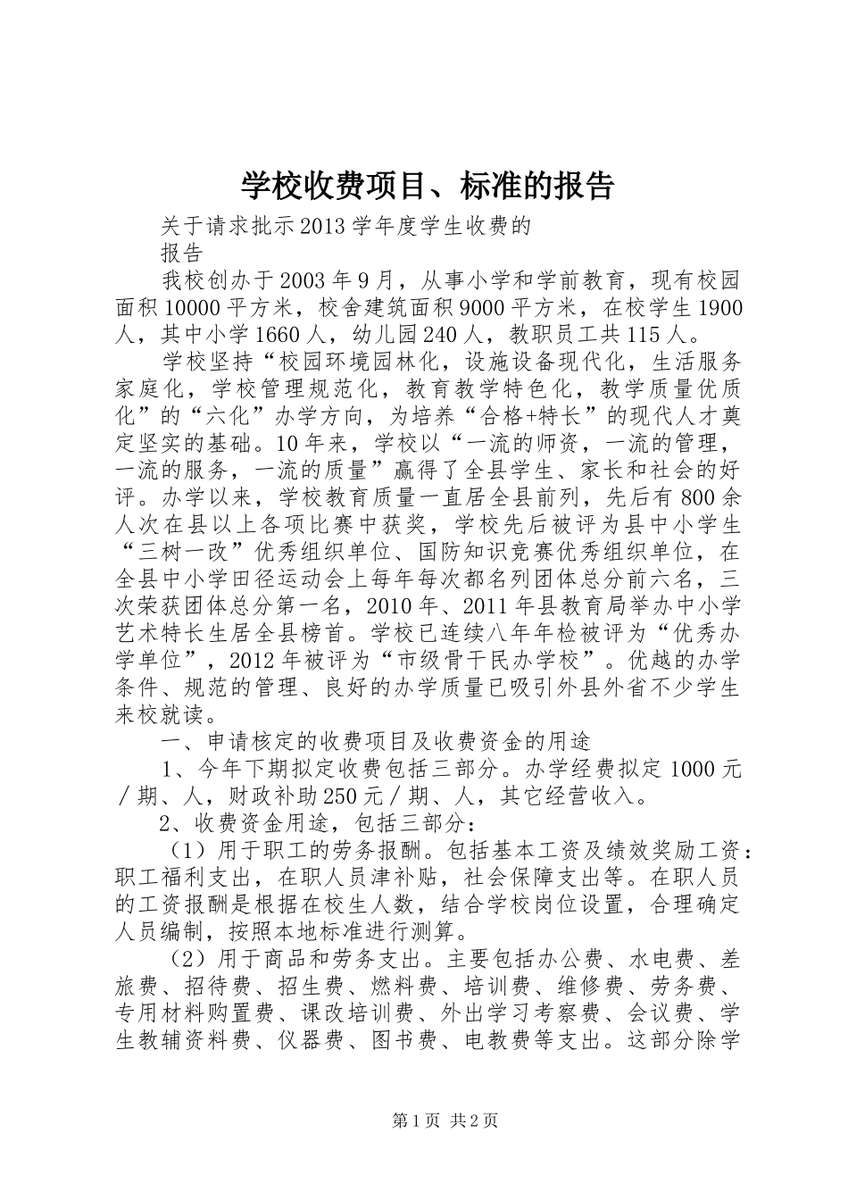 学校收费项目、标准的报告 _第1页