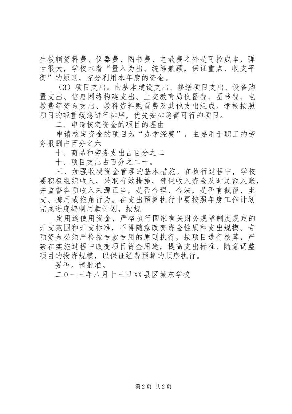学校收费项目、标准的报告 _第2页