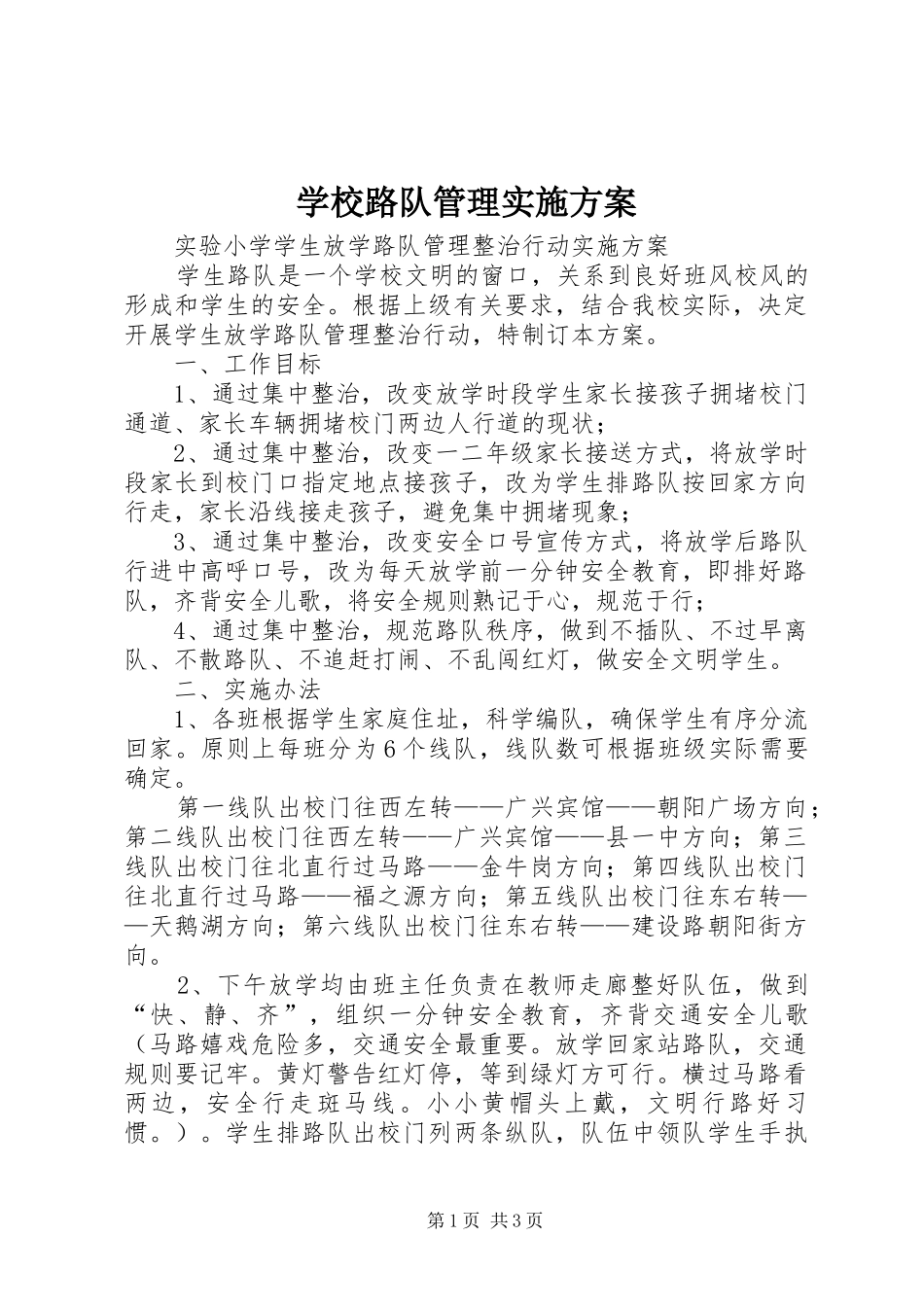 学校路队管理实施方案_第1页