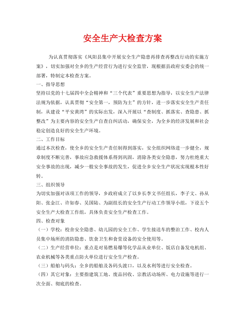 《安全管理文档》之安全生产大检查方案 _第1页