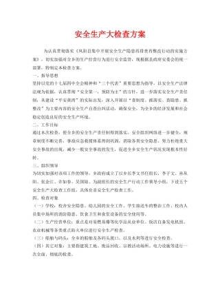《安全管理文档》之安全生产大检查方案 