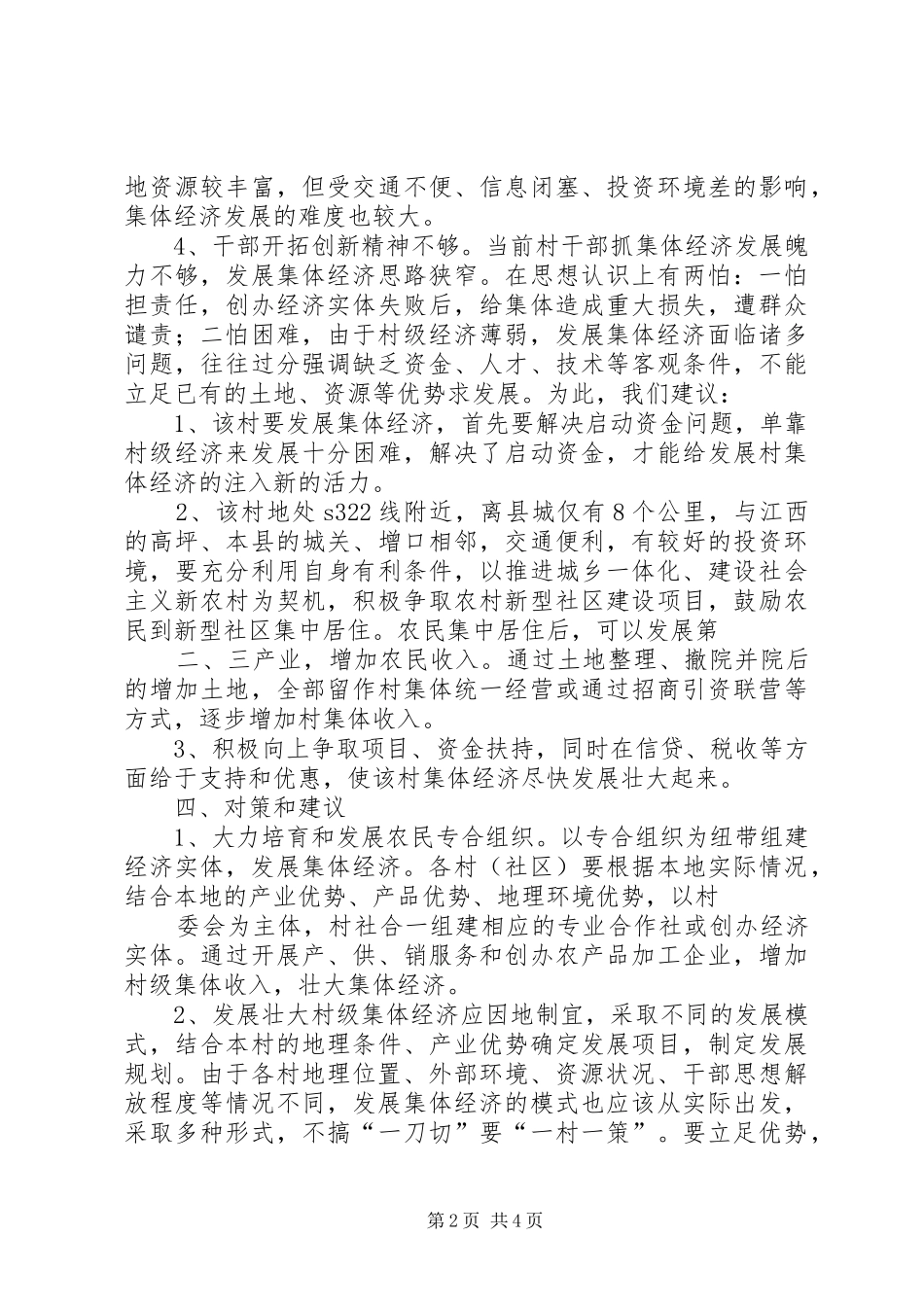 村级经济发展情况调研报告范文1 _第2页