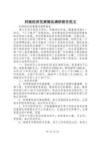 村级经济发展情况调研报告范文1 