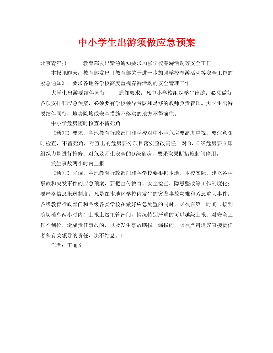 《安全常识-灾害防范》之中小学生出游须做应急预案 _第1页
