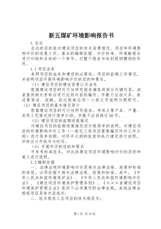 新五煤矿环境影响报告书 