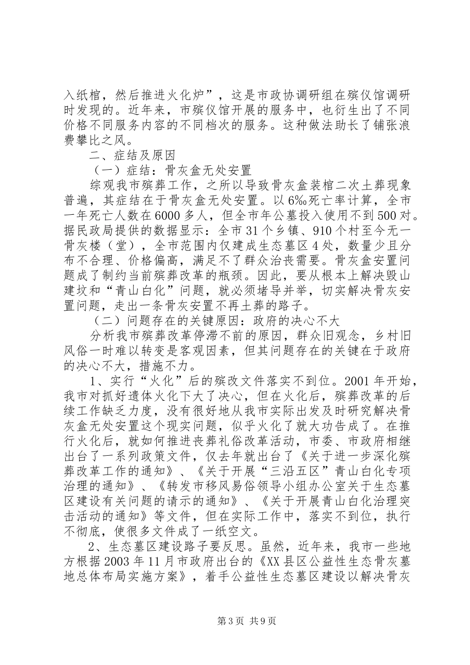 关于XX县区殡葬改革情况的调研报告 _第3页