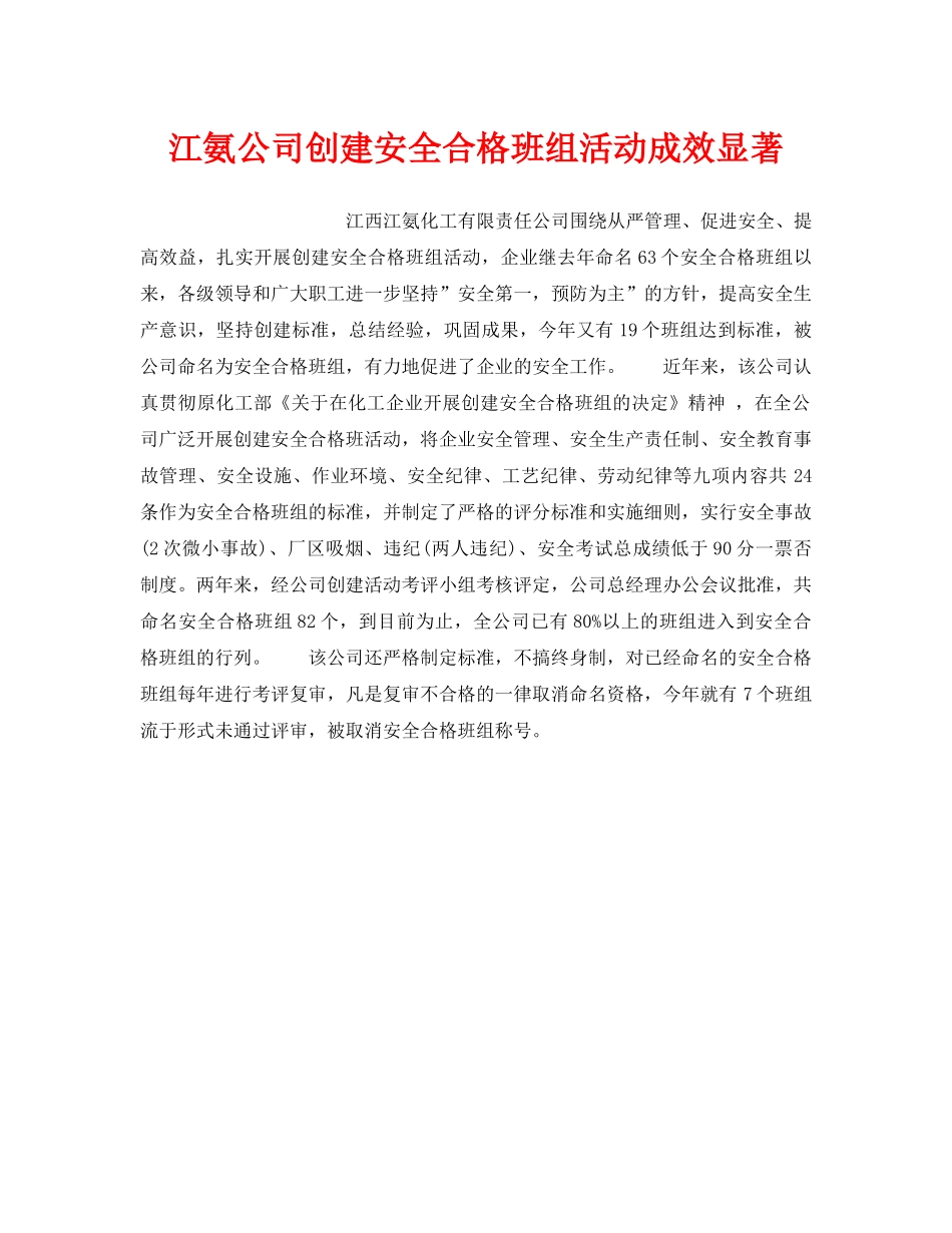 《安全管理》之江氨公司创建安全合格班组活动成效显著 _第1页