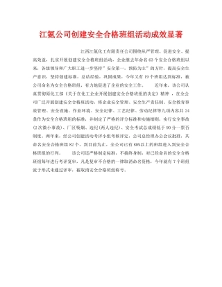 《安全管理》之江氨公司创建安全合格班组活动成效显著 