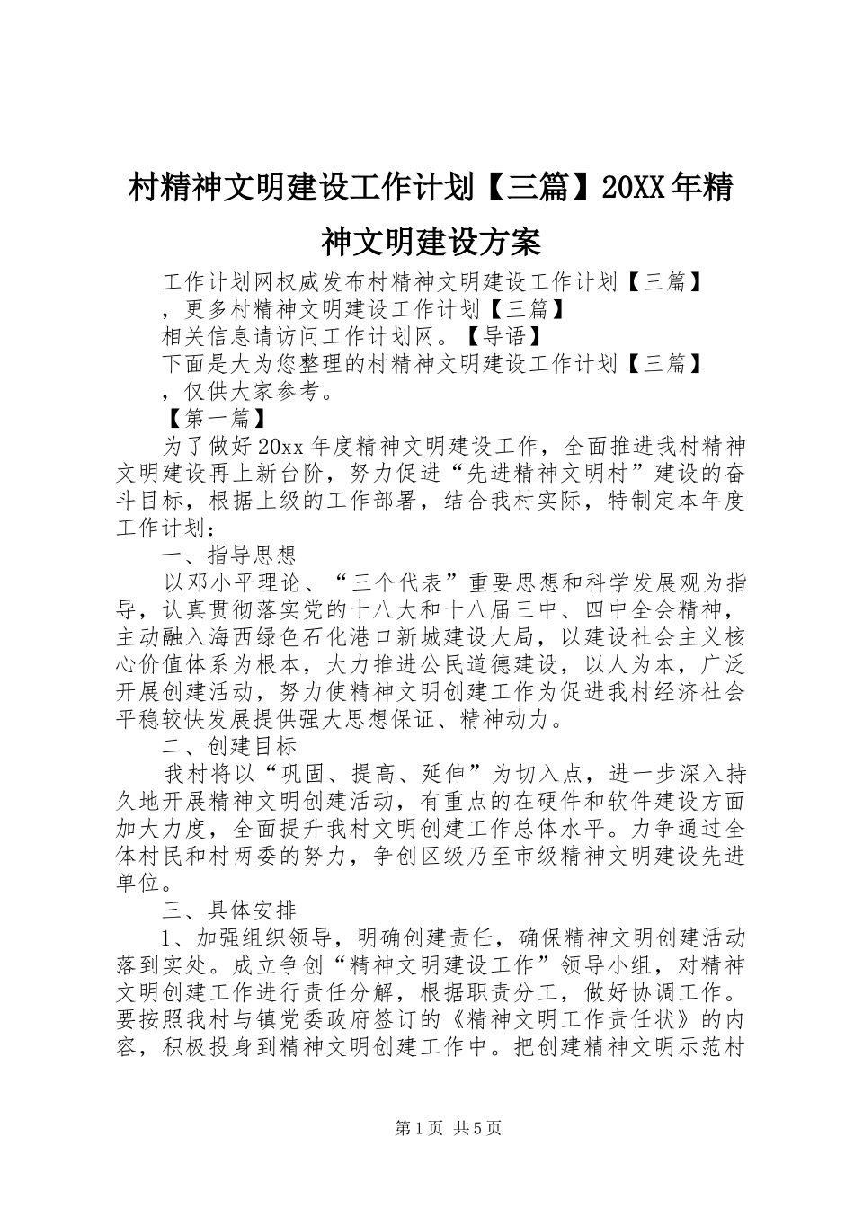 村精神文明建设工作计划【三篇】20XX年精神文明建设方案_第1页