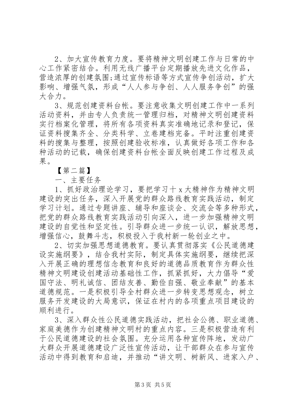 村精神文明建设工作计划【三篇】20XX年精神文明建设方案_第3页