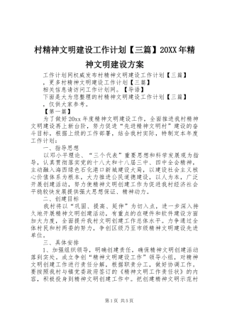 村精神文明建设工作计划【三篇】20XX年精神文明建设方案