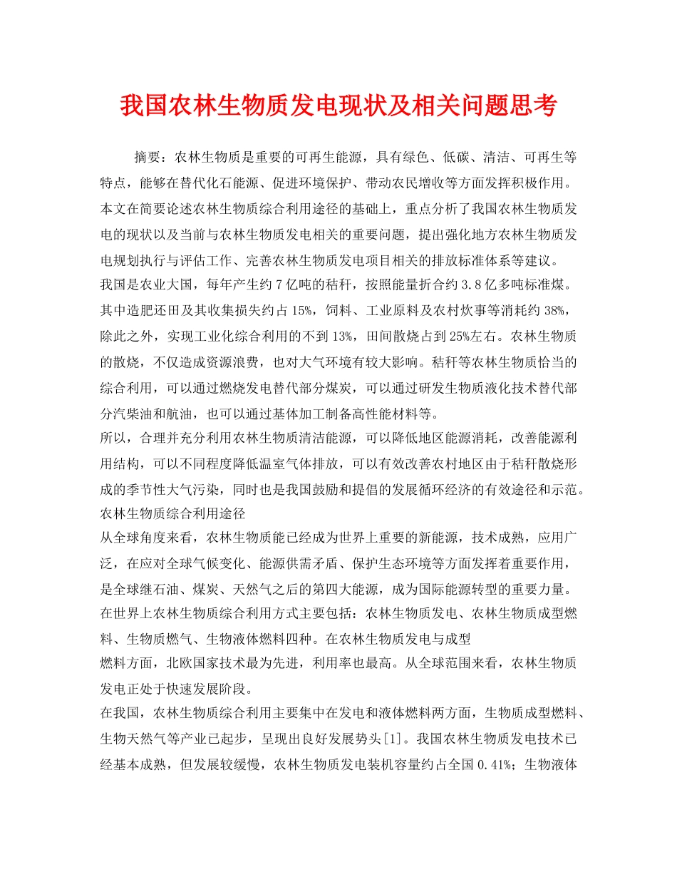 《安全管理环保》之我国农林生物质发电现状及相关问题思考 _第1页