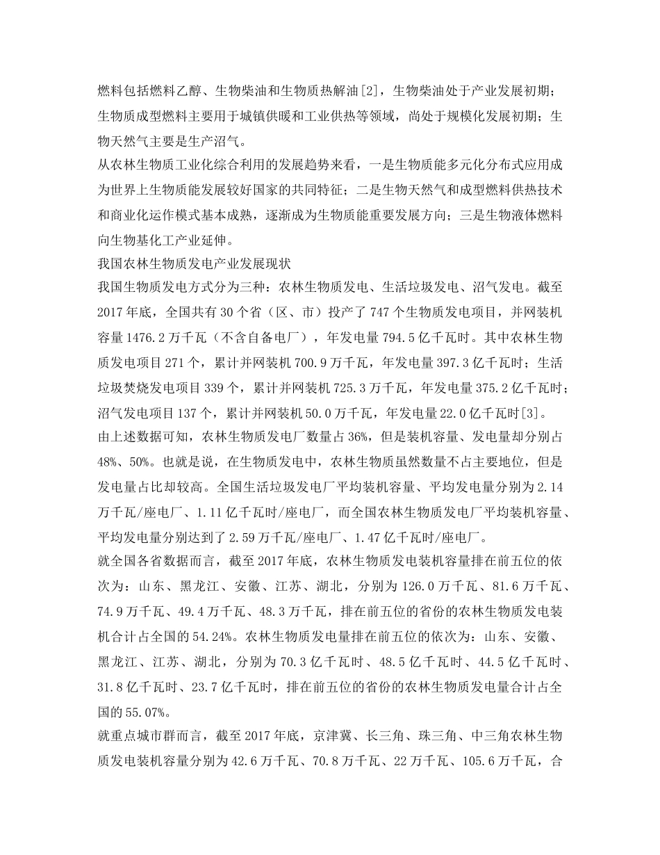 《安全管理环保》之我国农林生物质发电现状及相关问题思考 _第2页
