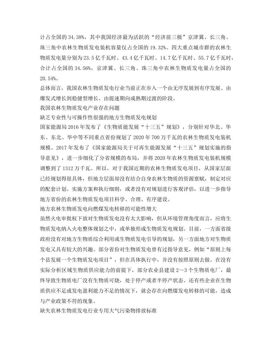 《安全管理环保》之我国农林生物质发电现状及相关问题思考 _第3页