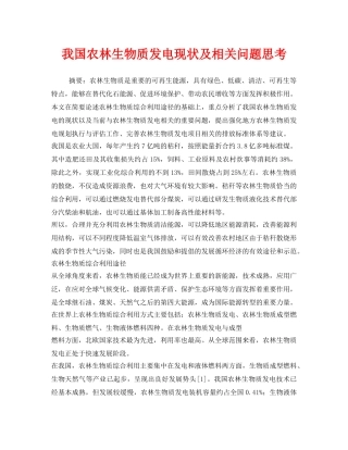 《安全管理环保》之我国农林生物质发电现状及相关问题思考 