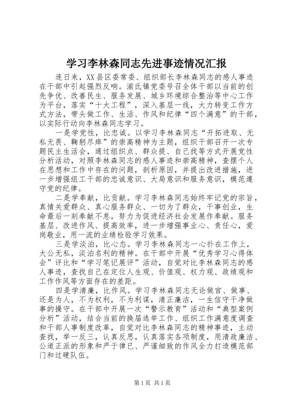 学习李林森同志先进事迹情况汇报 _第1页