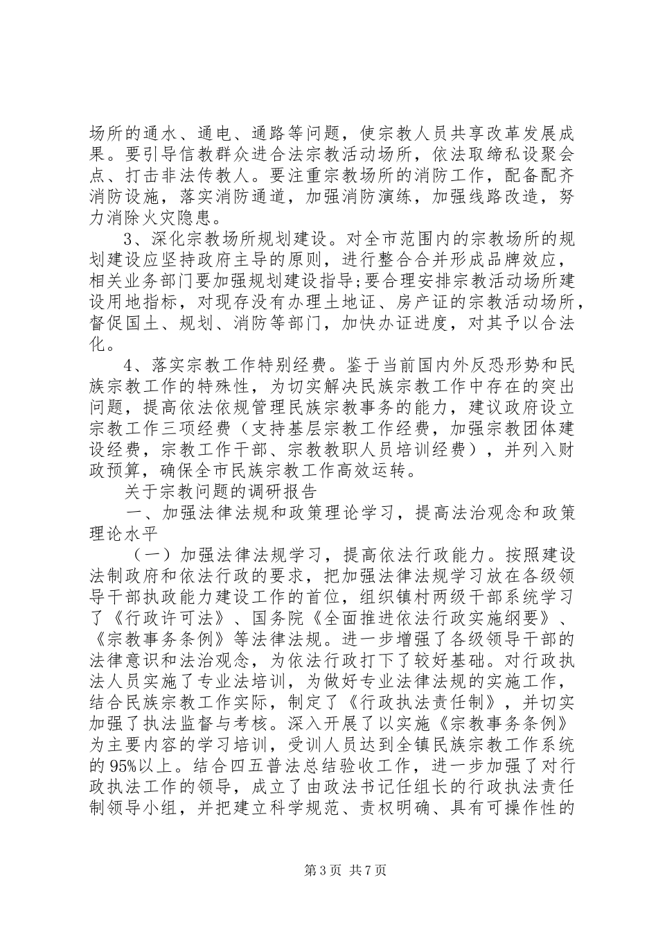 宗教调研报告2篇 _第3页