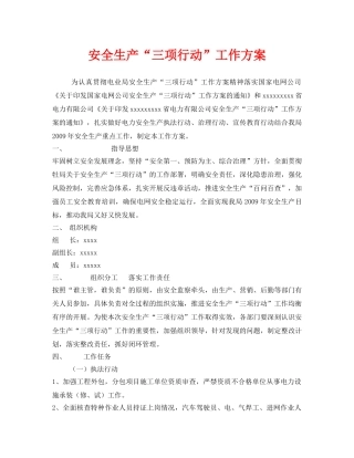 《安全管理文档》之安全生产“三项行动”工作方案 
