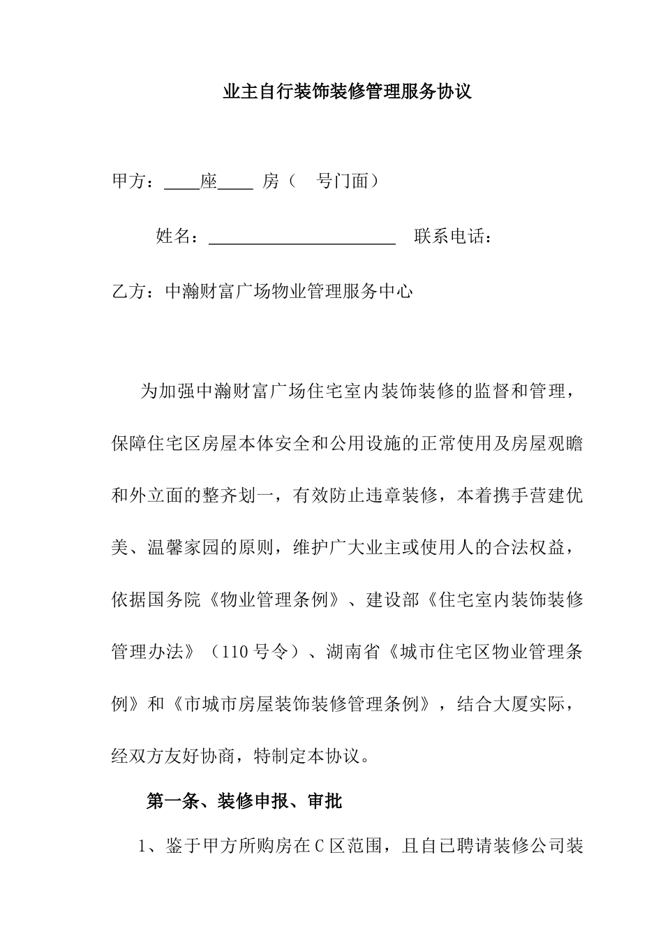 业主自行装饰装修管理服务协议--linlingtiesmmv_第1页