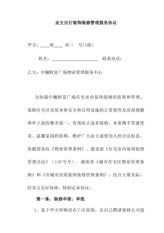 业主自行装饰装修管理服务协议--linlingtiesmmv